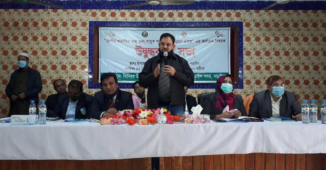 নড়াইলে দেশীয় প্রজাতির মাছ এবং শামুক উন্নয়ন প্রকল্প বিশুদ্ধকরণ সভা অনুষ্ঠিত