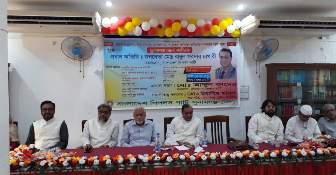 সুনামগঞ্জ জেলায় পিপলস পার্টির কর্মীসভা