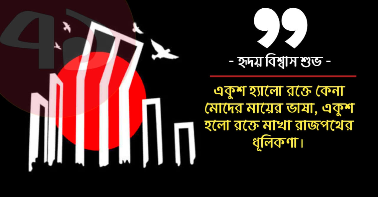 হৃদয় বিশ্বাস শুভোর লেখা 'একুশের স্মরণে'