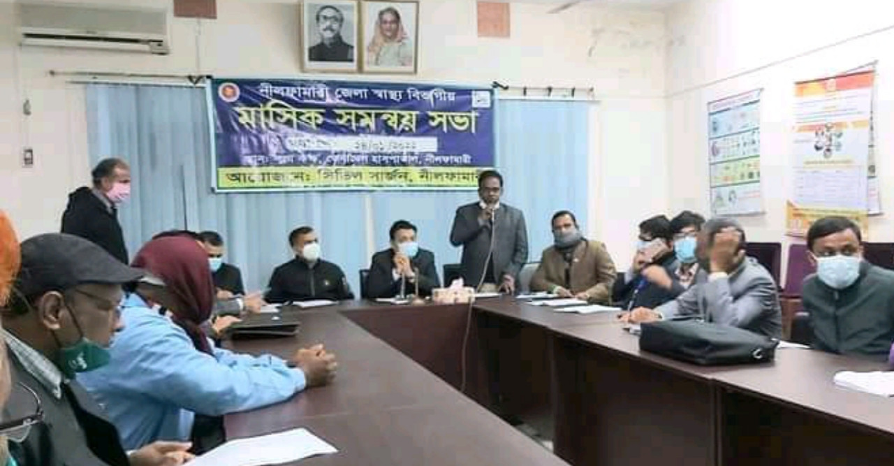 নীলফামারী জেলা স্বাস্থ্য বিভাগীয় মাসিক সমন্বয় সভা অনুষ্ঠিত