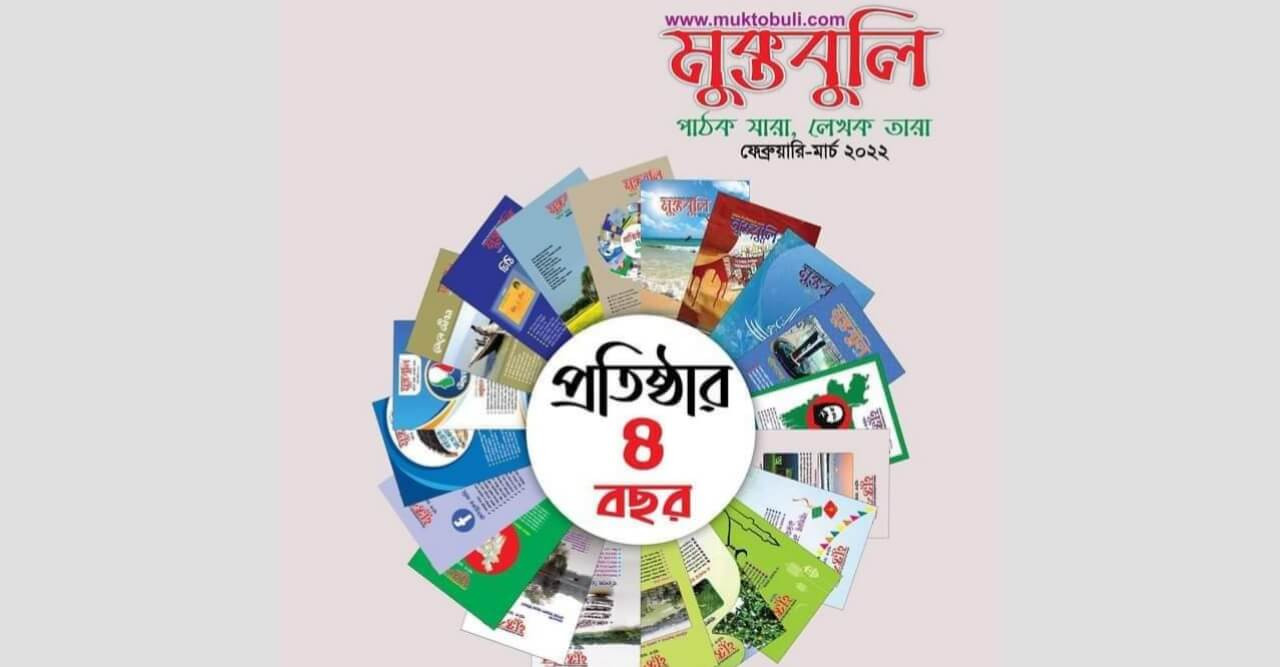 চার বছর পার করল পাঠকপ্রিয় ম্যাগাজিন 'মুক্তবুলি'