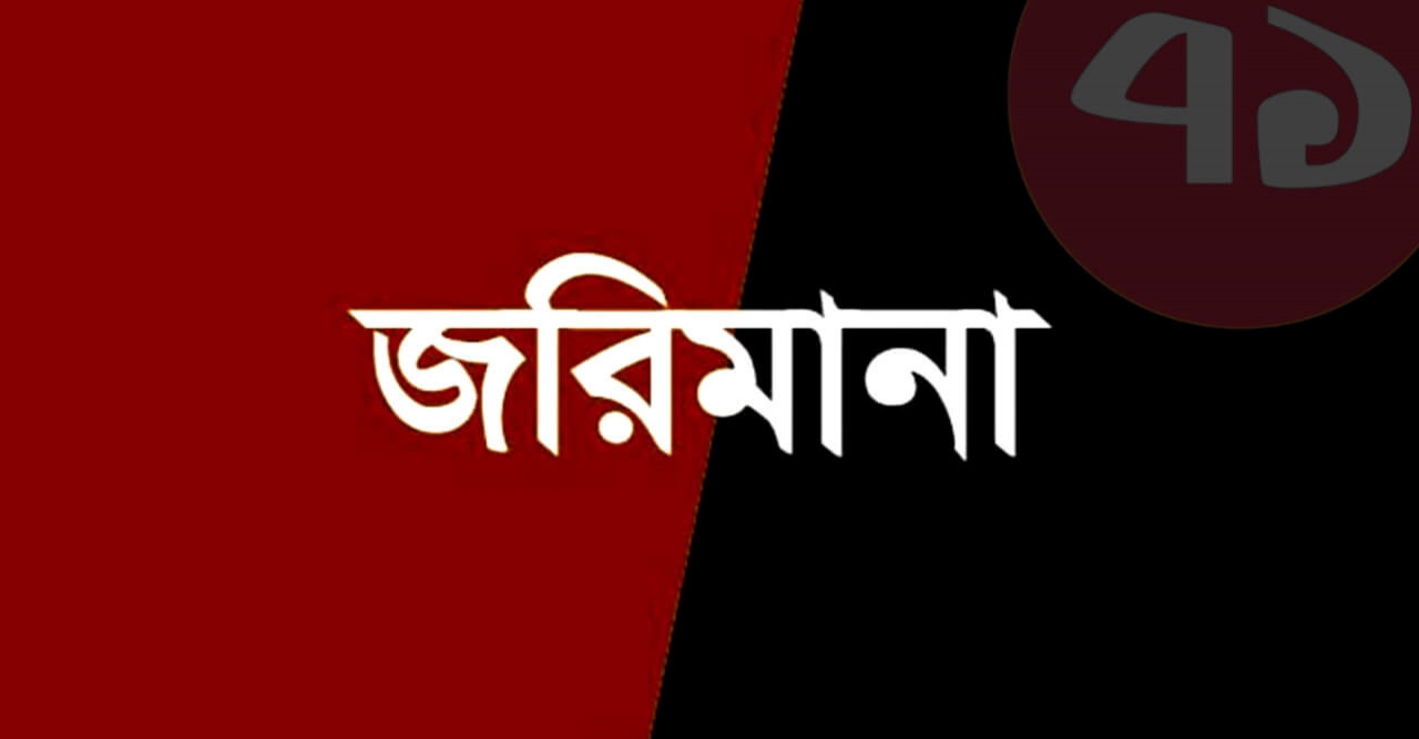 দৌলতখানে ভ্রাম্যমাণ আদালতের অভিযানে ৫ প্রতিষ্ঠানকে জরিমানা