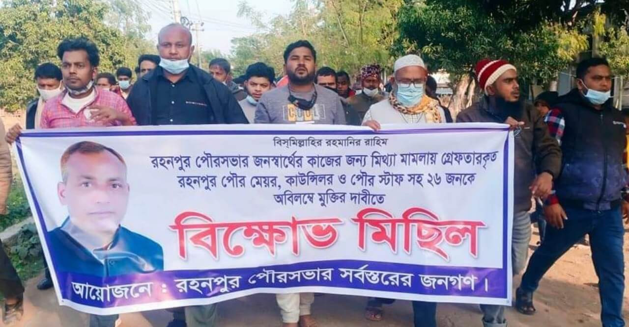 রহনপুর পৌর মেয়র মতিউর রহমান খানের মুক্তির দাবিতে বিক্ষোভ মিছিল