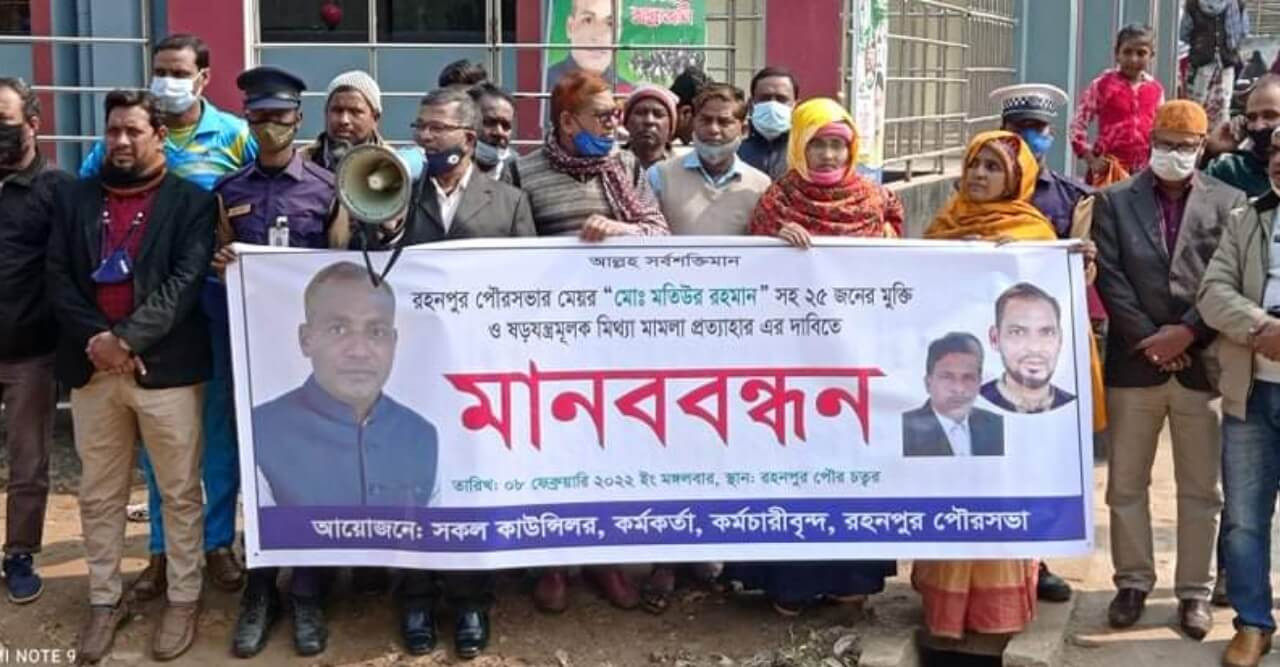 রহনপুর পৌর মেয়রের মুক্তির দাবীতে মানববন্ধন