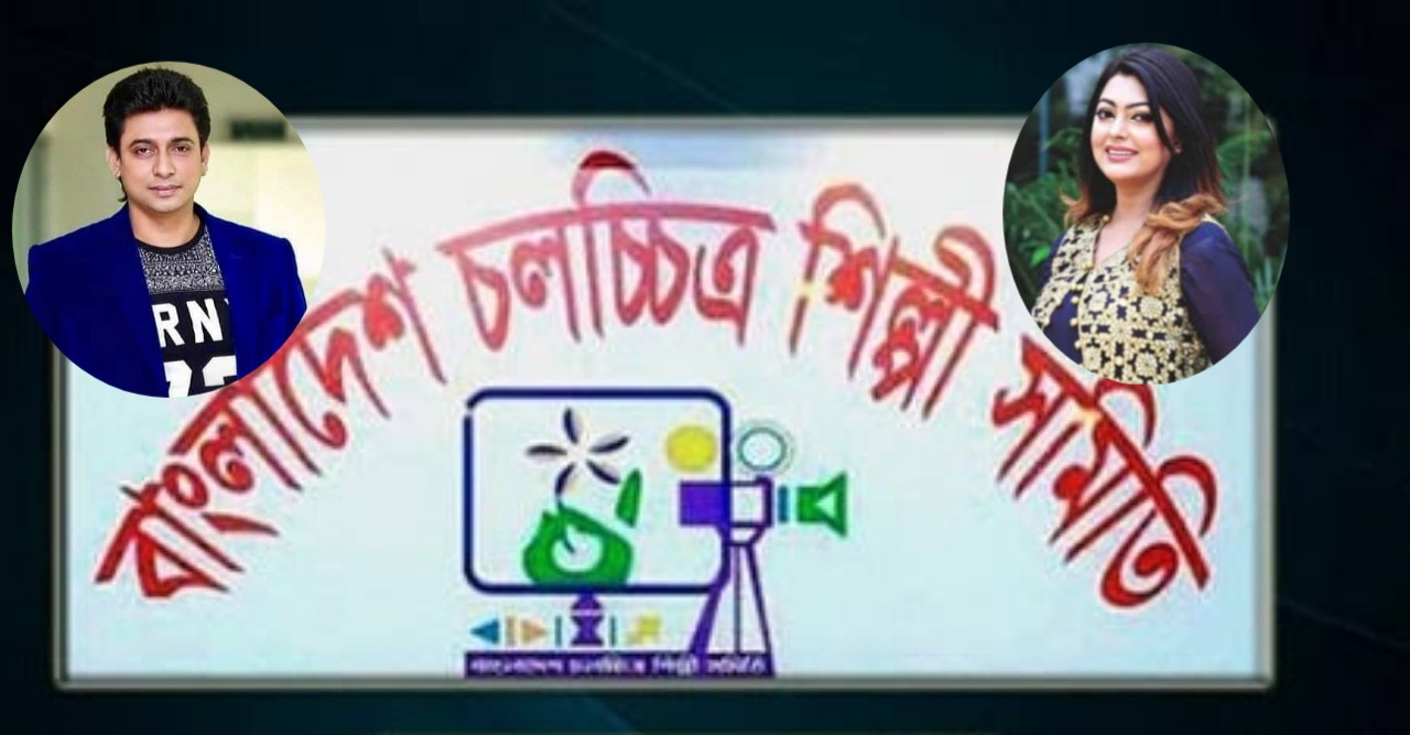 শিল্পী সমিতির সাধারণ সম্পাদক কে হচ্ছেন শুনানি ১৩ ফেব্রুয়ারি