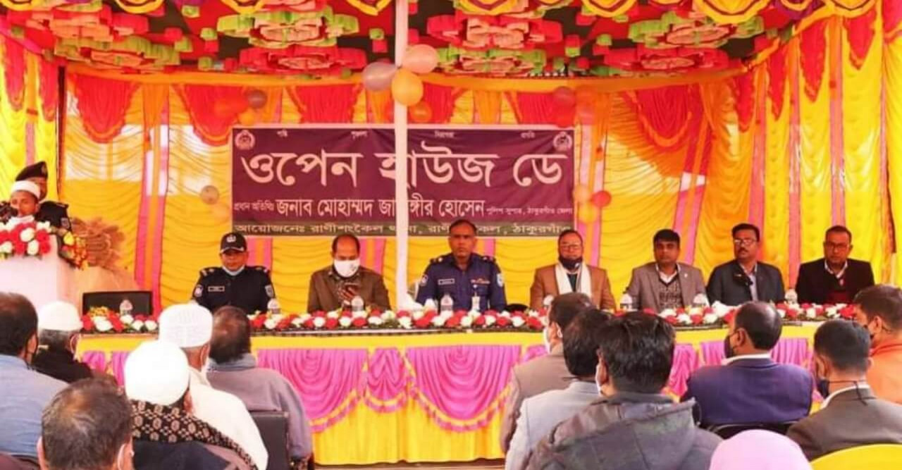রাণীশংকৈল থানা পুলিশের উদ্যেগে ওপেন হাউজ ডে অনুষ্ঠিত