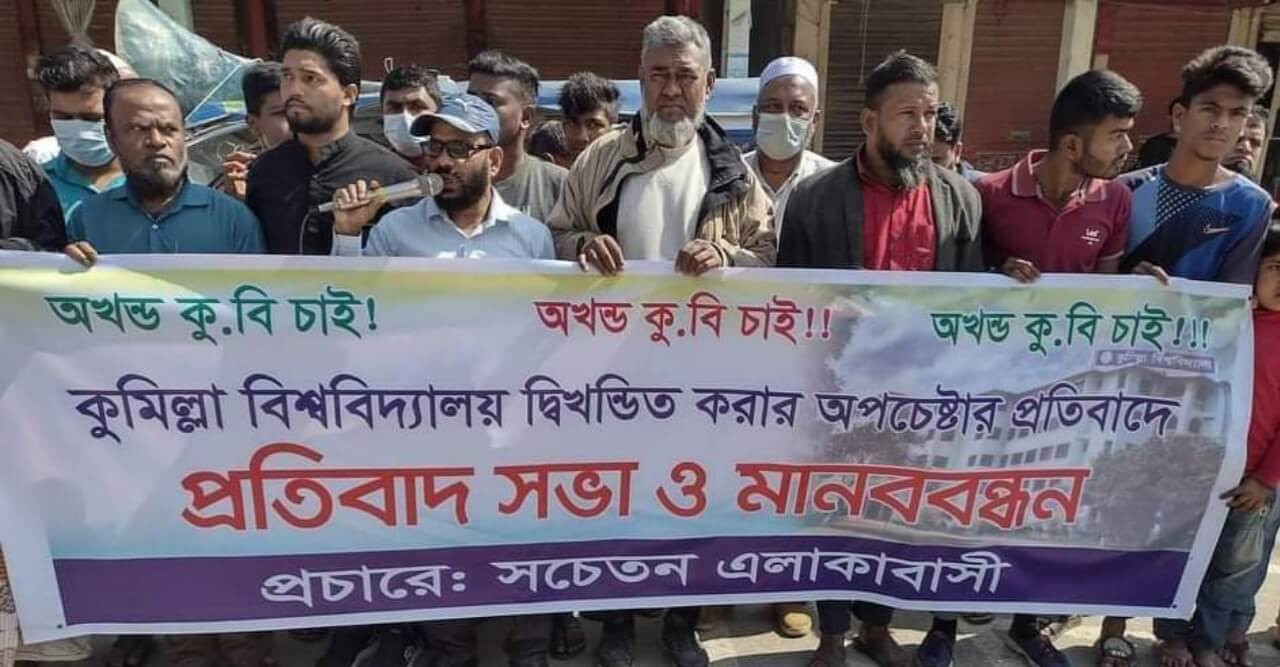 কুবিকে দ্বিখন্ডিত করার অপচেষ্টার প্রতিবাদে মানববন্ধন