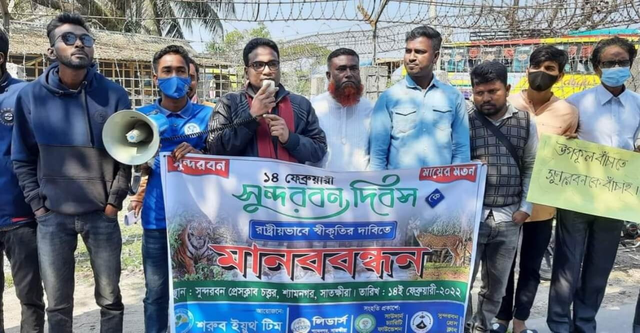 সুন্দরবন দিবসকে রাষ্ট্রীয় স্বীকৃতির দাবিতে মানববন্ধন