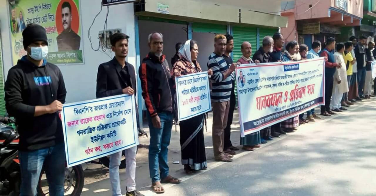 বিএনপির পকেট কমিটি ঘোষণার প্রতিবাদে মানববন্ধন ও প্রতিবাদ সভা