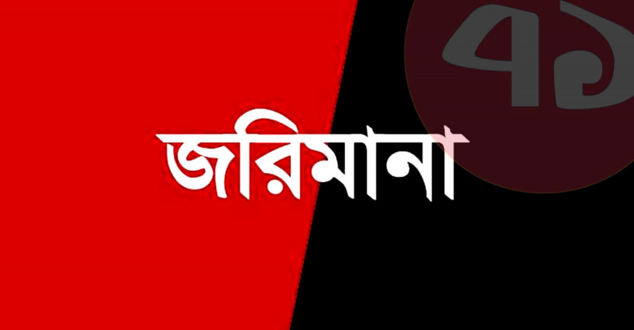 বানিয়াচংয়ে ভোক্তা অধিকার সংরক্ষণের ২১ হাজার টাকা জরিমানা আদায়