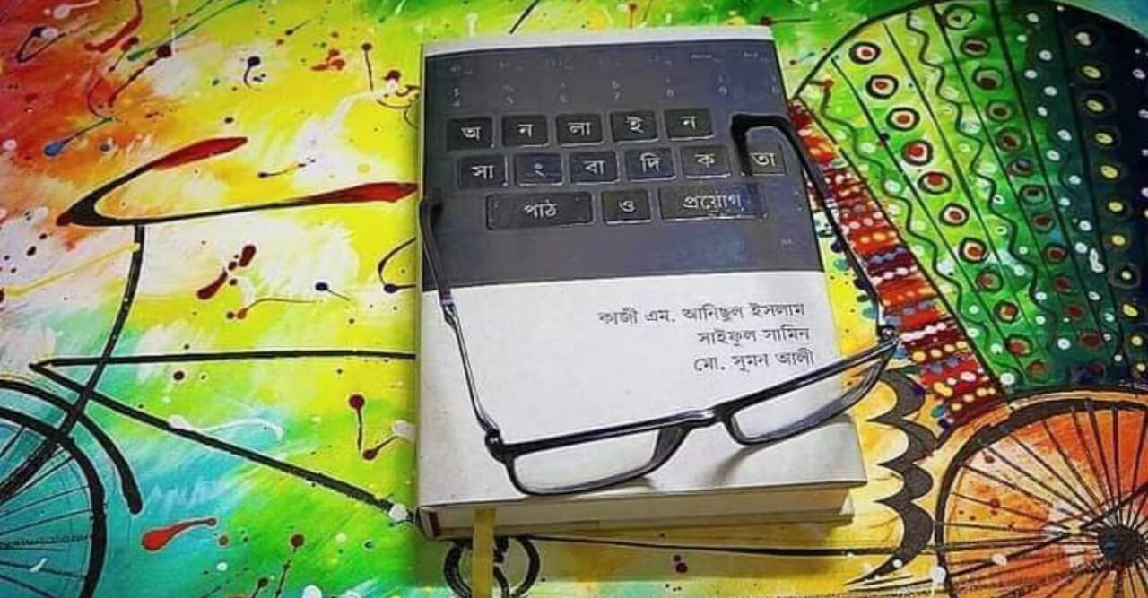 বাংলা ভাষায় অনলাইন সাংবাদিকতার প্রথম বই এবারের বইমেলায়