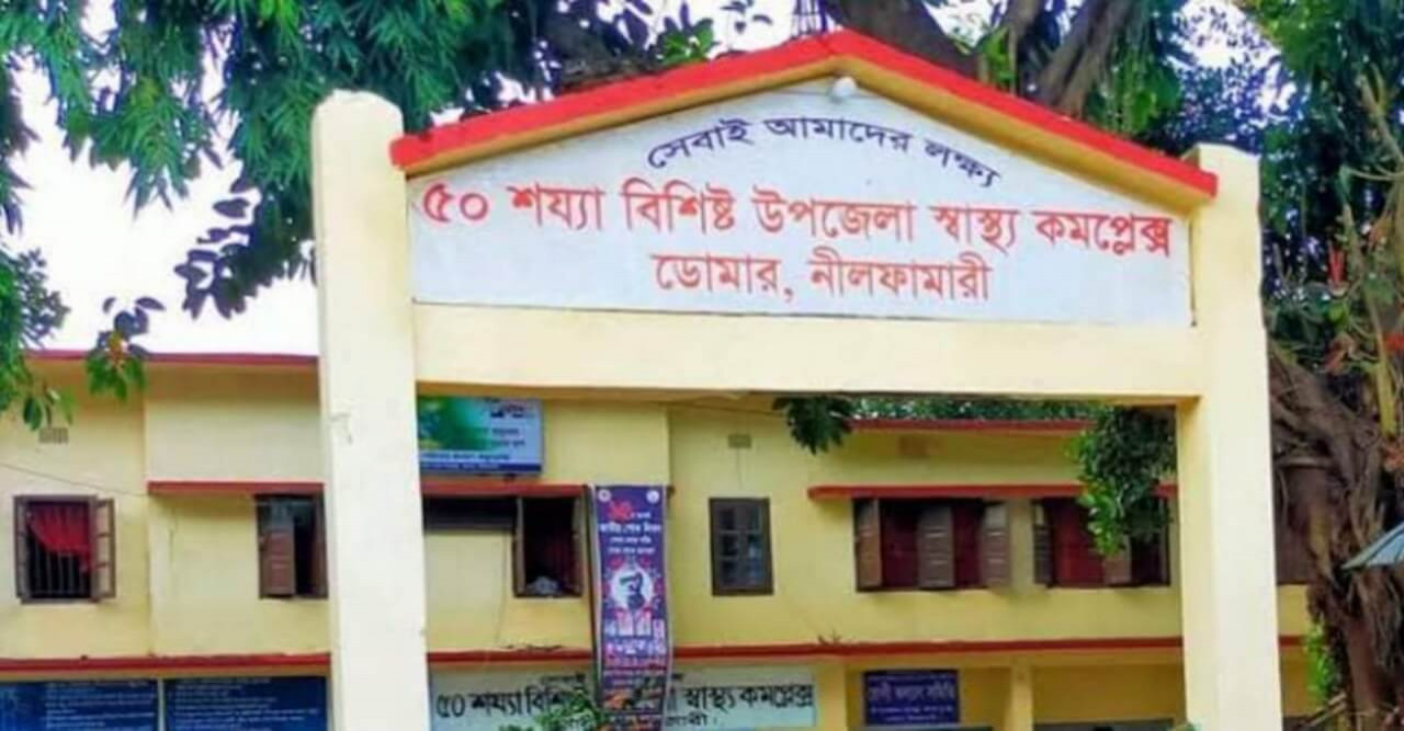 স্বাস্থ্যসেবায় সমগ্র বাংলাদেশে ১ম হয়েছে ডোমার উপজেলা স্বাস্থ্য কমপ্লেক্স