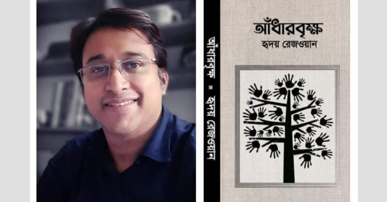 বইমেলায় কুবি শিক্ষকের নতুন গল্পগ্রন্থ 'আঁধারবৃক্ষ'