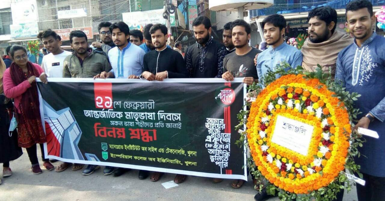 খুলনায় এমআইএসটি ও ইম্পেরিয়াল ইঞ্জিনিয়ারিং কলেজের ভাষা শহীদদের প্রতি শ্রদ্ধা নিবেদন