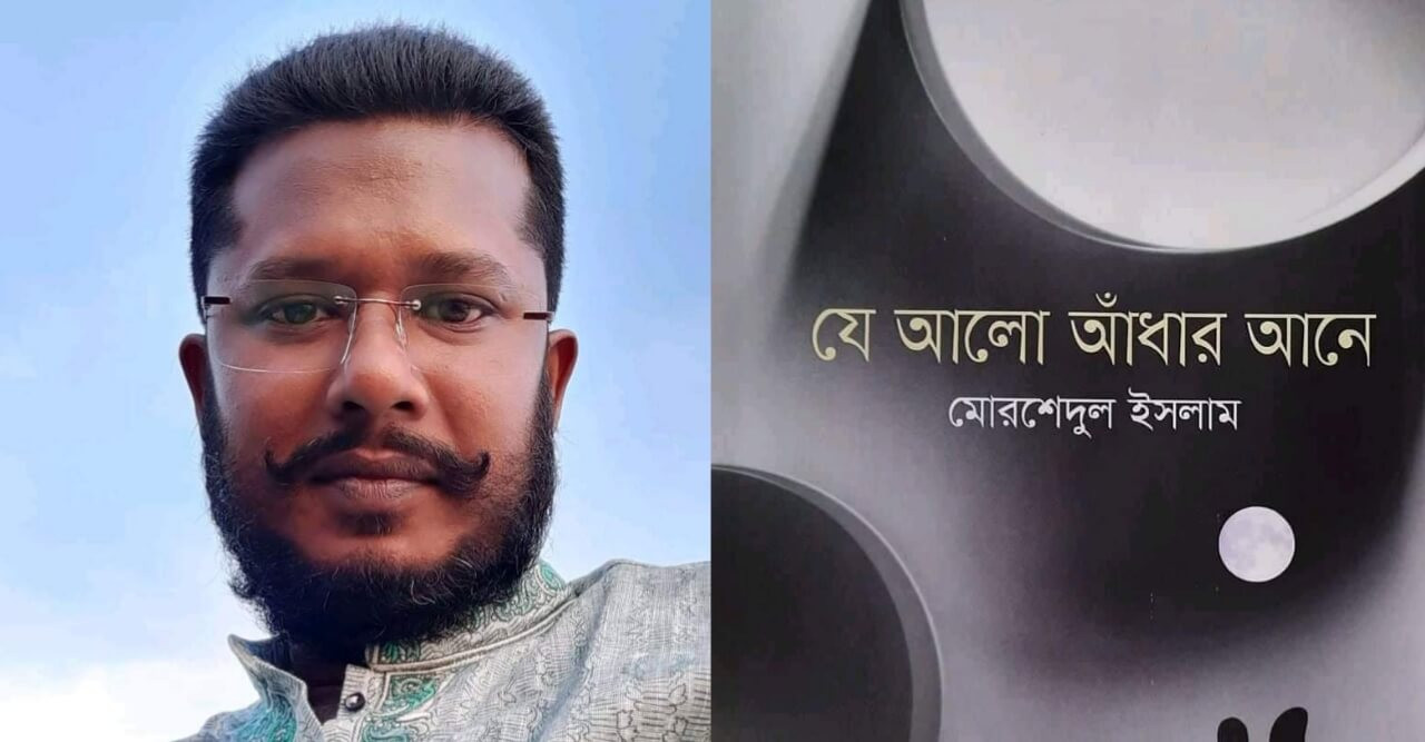 বইমেলায় মোরশেদুল ইসলামের প্রথম কাব্যগ্রন্থ ‘যে আলো আঁধার আনে’