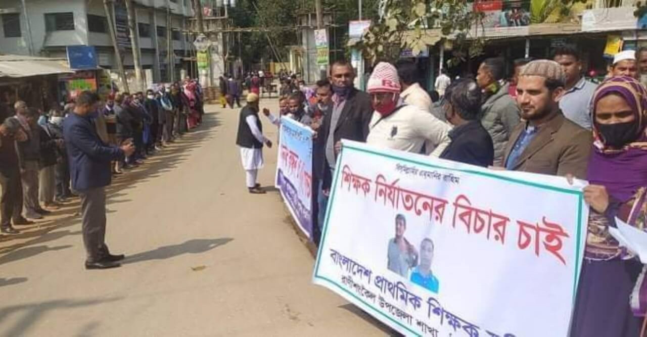 রাণীশংকৈলে শিক্ষকদের লাঞ্ছিত করার প্রতিবাদে মানববন্ধন ও প্রতিবাদ সভা
