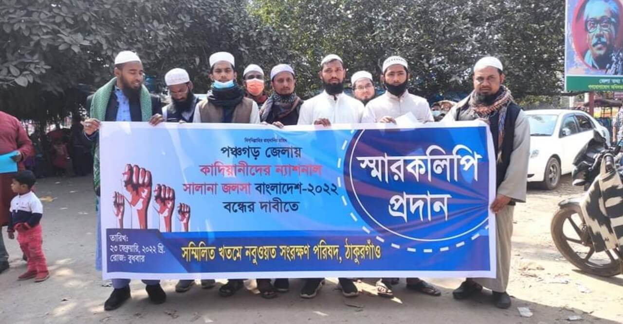 কাদিয়ানীদের "ন্যাশনাল সালানা জলসা বাংলাদেশ " বন্ধের দাবিতে স্মারকলিপি প্রদান