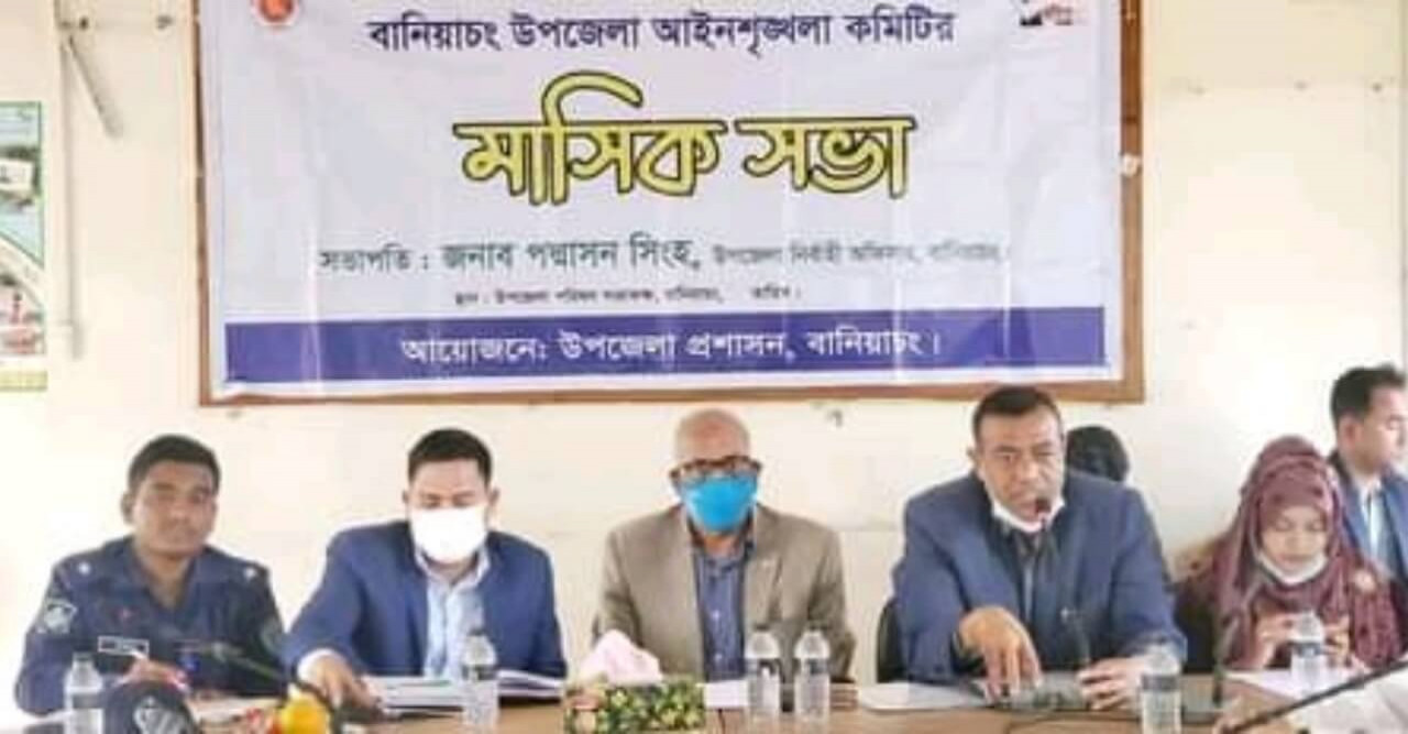 সকলের সহযোগিতায় এগিয়ে যাবে-এমপি মজিদ বানিয়াচংয়ে আইনশৃঙ্খলা সভা অনুষ্ঠিত।
