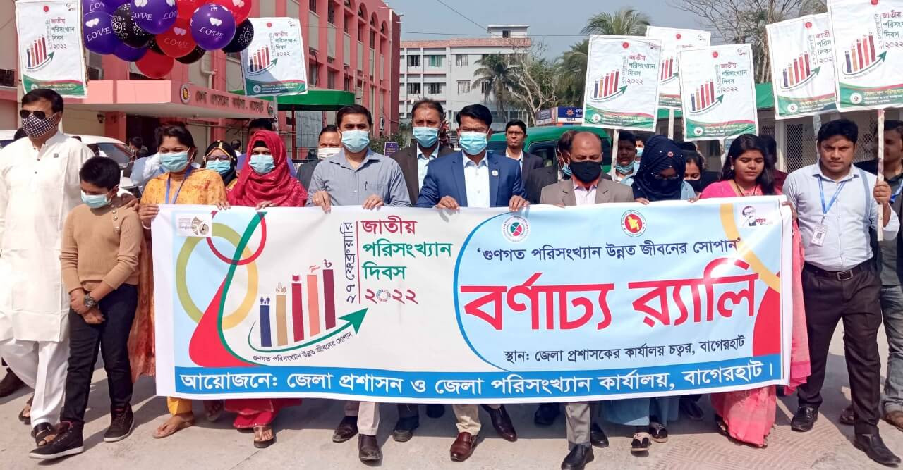 বাগেরহাটে পরিসংখ্যান দিবস উপলক্ষে ও বর্ণাঢ্য র্যালী অনুষ্ঠিত হয়