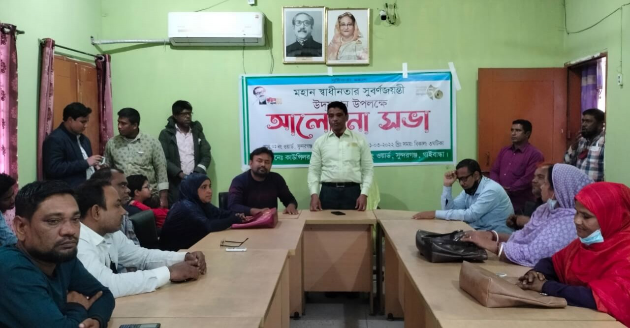 সুন্দরগঞ্জে স্বাধীনতার সুর্বণ জয়ন্তী উদ্যাপন উপলক্ষে আলোচনা সভা