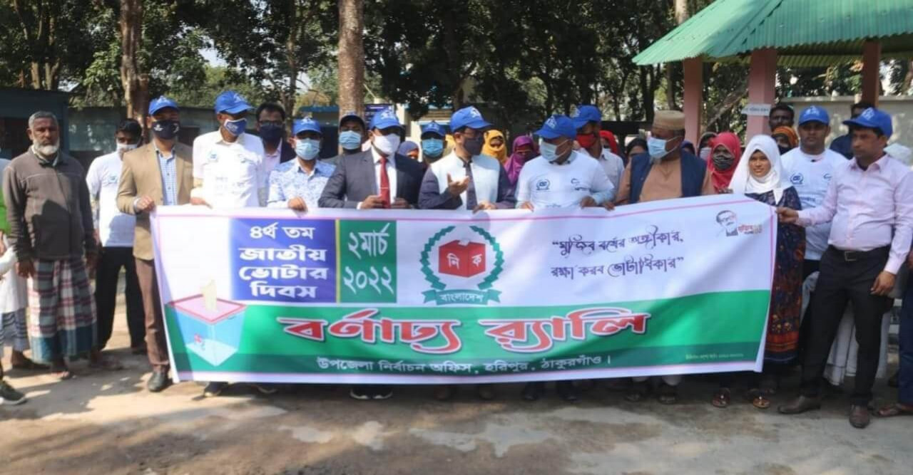 হরিপুরে জাতীয় ভোটার দিবস পালিত