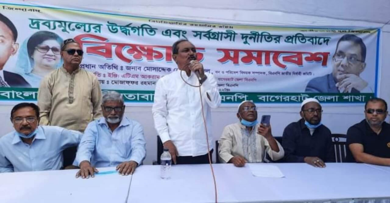 দ্রব্যমূল্যের উর্দ্ধগতি ও সীমাহীন দূর্নীতির প্রতিবাদে বাগেরহাটে বিএনপির বিক্ষোভ সমাবেশ