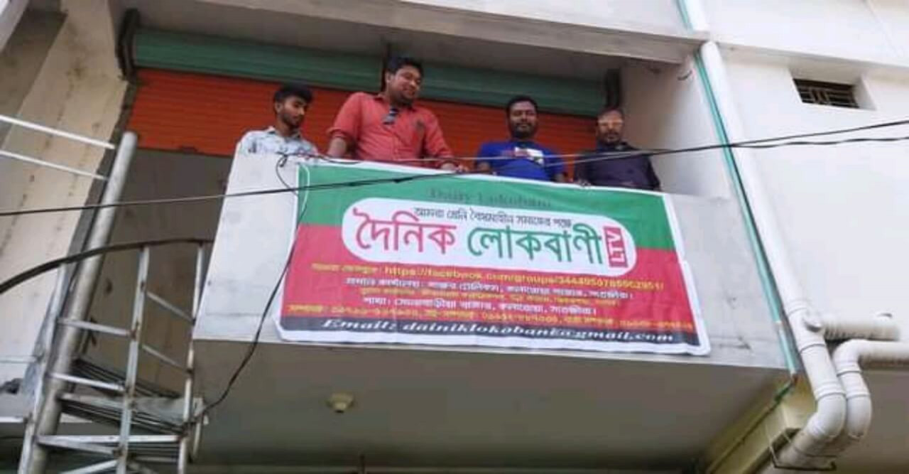 দৈনিক লোকবানী পত্রিকার প্রধান কার্যালয়ের উদ্বোধন