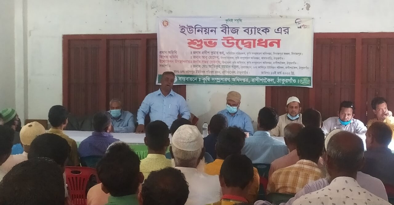 রাণীশংকৈলে ইউনিয়ন কৃষি বীজ ব্যাংকের উদ্বোধন