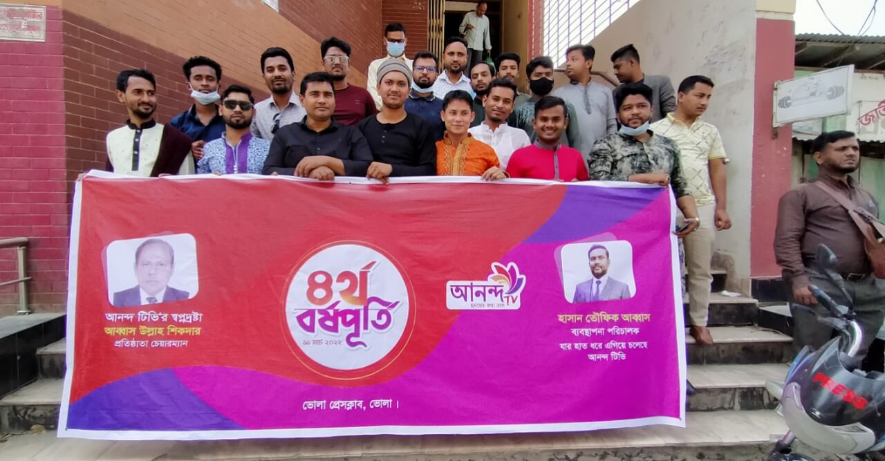ভোলায় আনন্দ টিভির ৪র্থ বর্ষপূর্তি উদযাপন