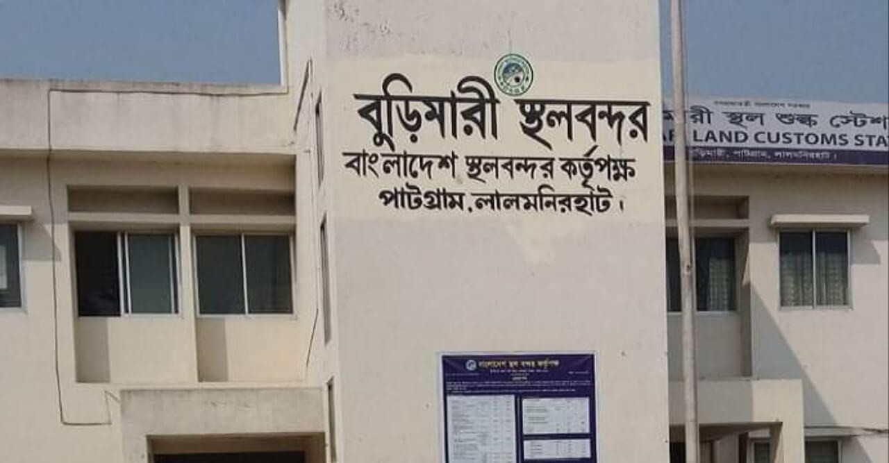 বুড়িমারী শুল্ক স্টেশনে বাড়তি টাকা ছাড়া পণ্য নড়ে না অভিযোগ ব্যবসায়ীদের