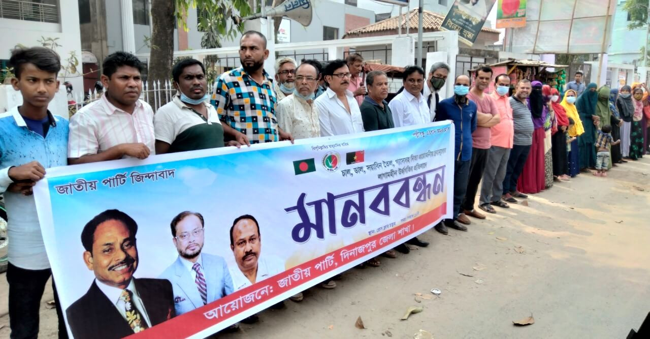 নিত্য প্রয়োজনীয় দ্রব্যমূল্য বৃদ্ধির প্রতিবাদে দিনাজপুরে জাতীয় পার্টির মানববন্ধন