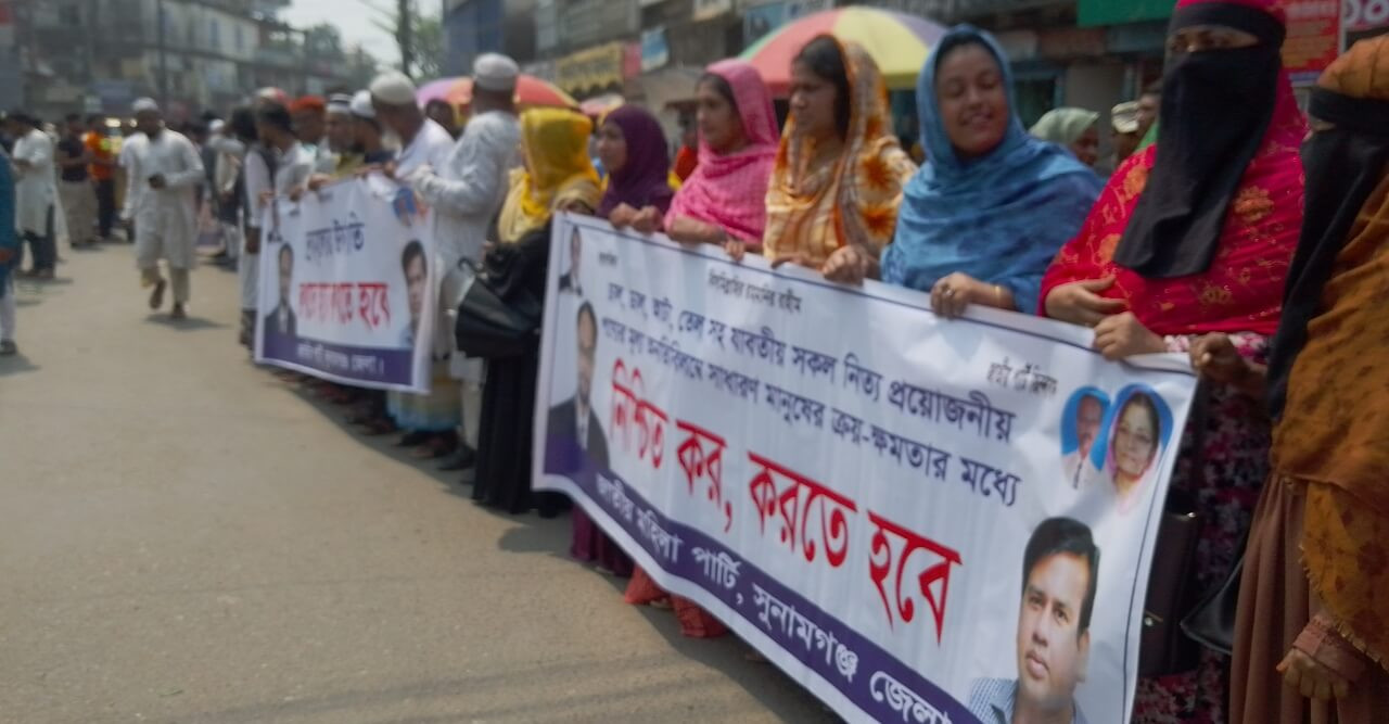 ক্রমাগতভাবে দ্রব্য মূল্যের উর্ধগতির কারণে সুনামগঞ্জ জেলায় জাতীয় পর্টির মানব বন্ধন