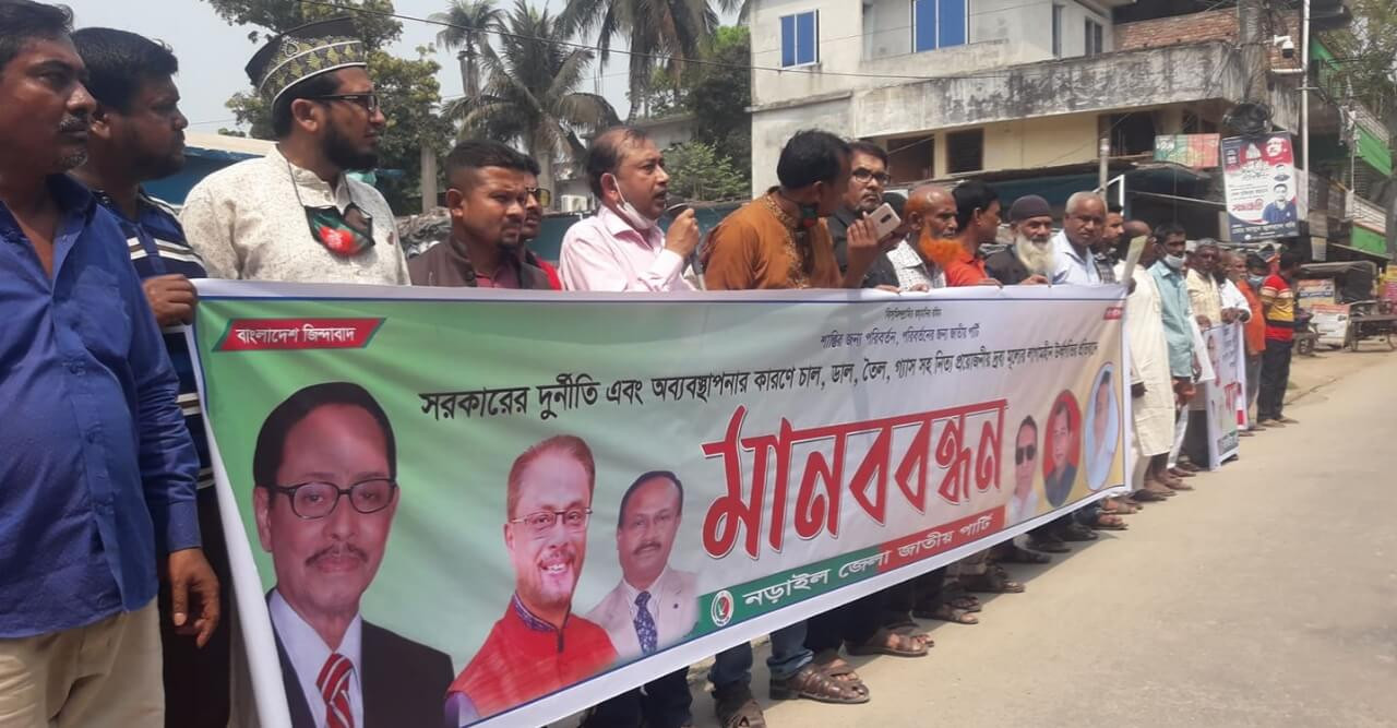 চাল,ডাল,তেল,গ্যাসসহ নিত্য প্রয়োজনীয় দ্রব্যমূল্যের উর্দ্ধগতির প্রতিবাদে নড়াইল জেলা জাতীয় পার্টির উদ্যোগে মানব বন্ধন ও স্মারকলিপি প্রদান