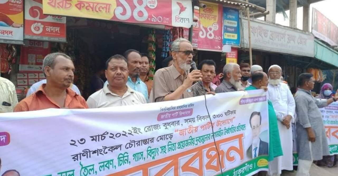 দ্রব্যমূল্যের উর্ধ্বগতির প্রতিবাদে রাণীশংকৈলে জাতীয় পার্টির মানববন্ধন
