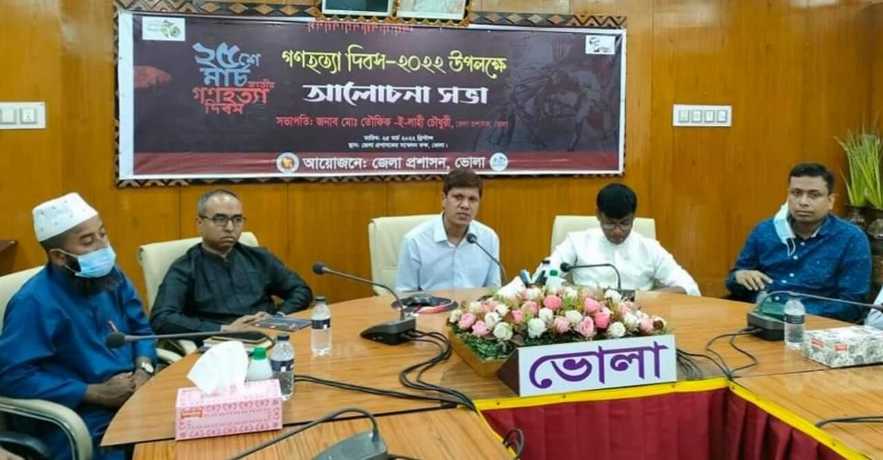 ভোলায় জাতীয় গনহত্যা দিবস উপলক্ষে আলোচনা সভা অনুষ্ঠিত