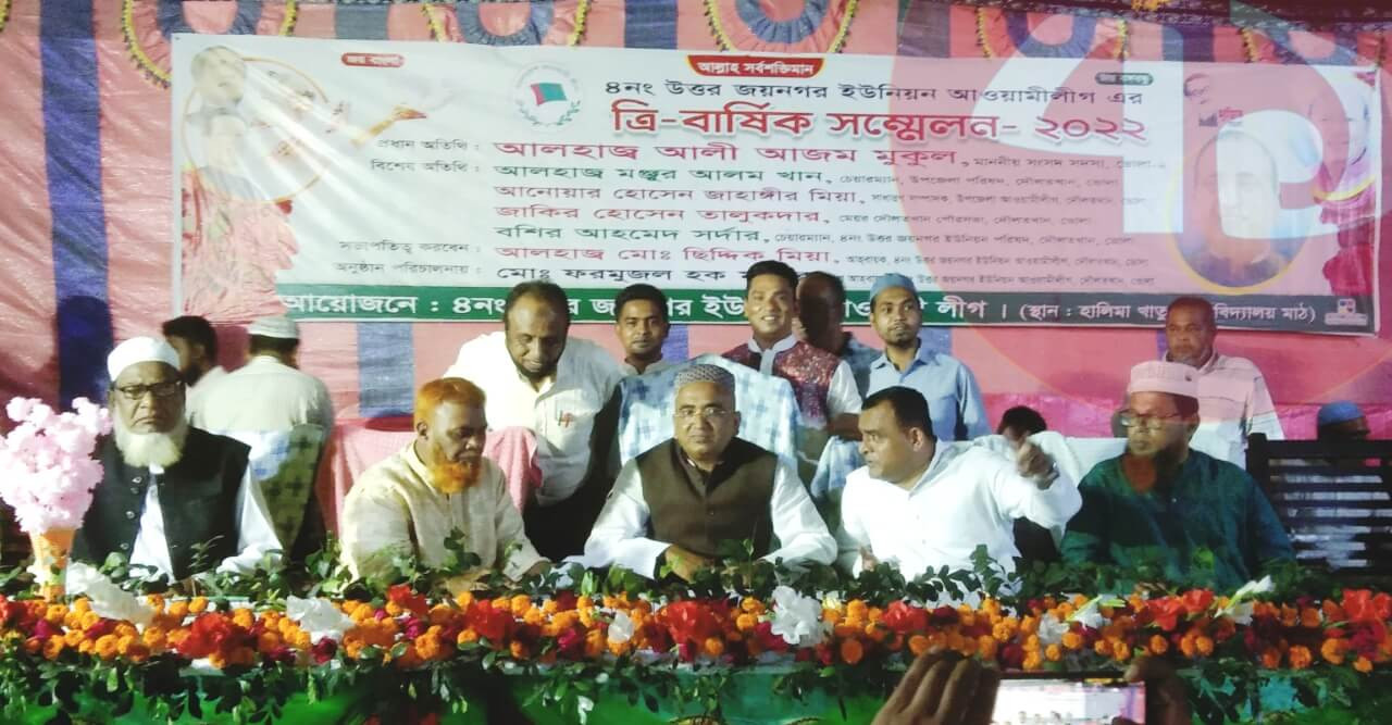 দৌলতখানে উত্তর জয়নগর ইউনিয়ন আ.লীগের ত্রি-বার্ষিক সম্মেলন অনুষ্ঠিত