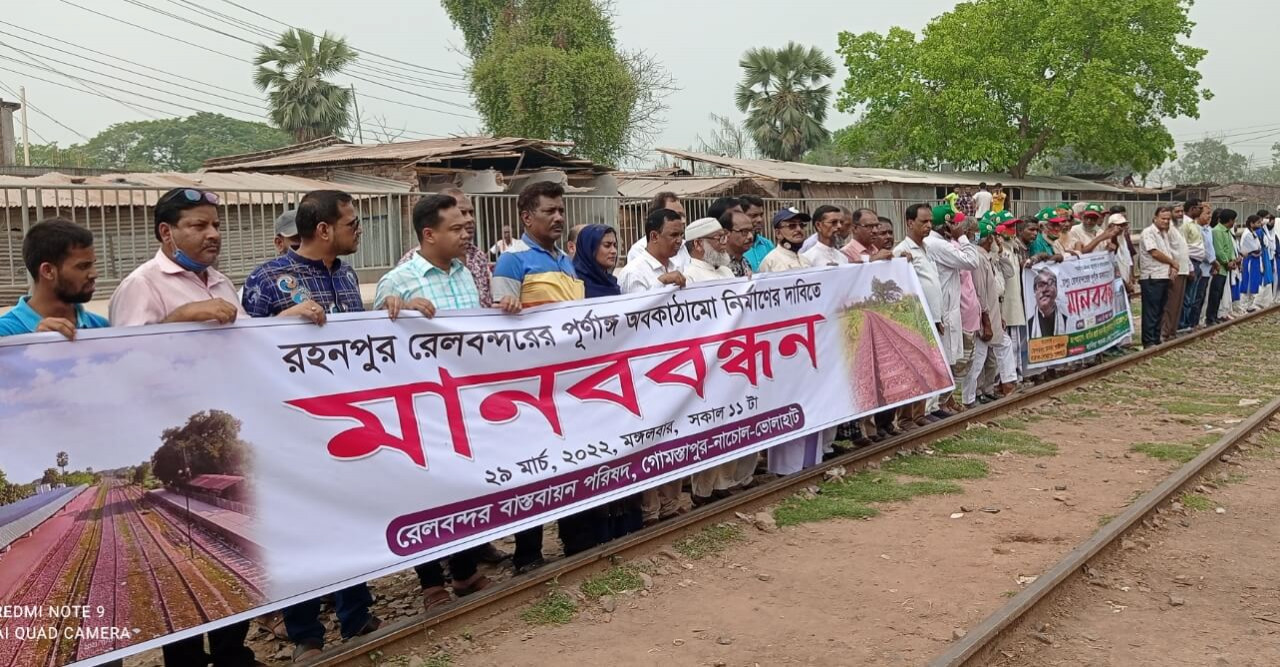 দাবী নই অধিকার আদায়ের লক্ষ্যে মানববন্ধন ; রহনপুরে পূর্ণাঙ্গ রেলবন্দর চাই!