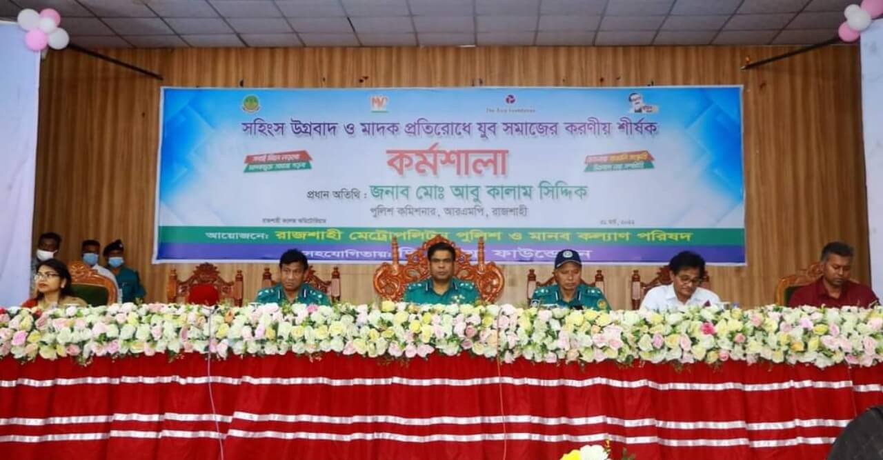 রাজশাহীতে সহিংস উগ্রবাদ ও মাদক প্রতিরোধে করণীয় শীর্ষক কর্মশালা অনুষ্ঠিত