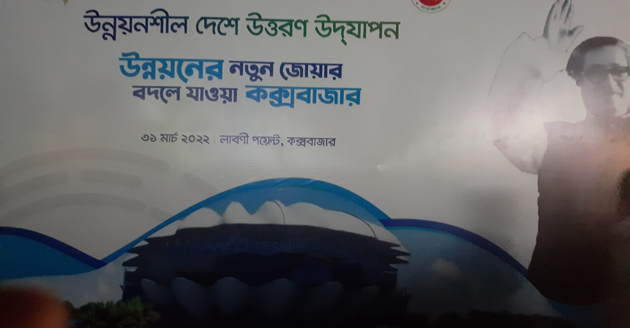 কক্সবাজারে উন্নয়নশীল দেশে উত্তরণ অনুষ্ঠান অনুষ্ঠিত