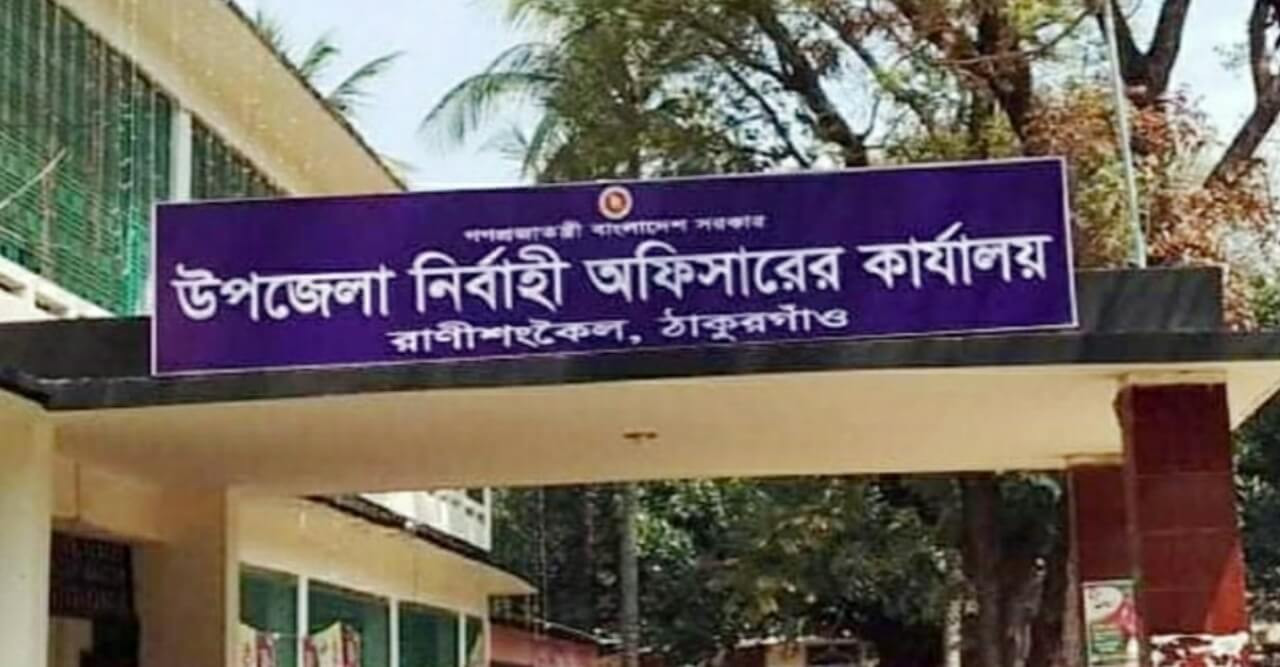 রাণীশংকৈলে ইউএনও'র নামে চাঁদা দাবি, থানায় জিডি
