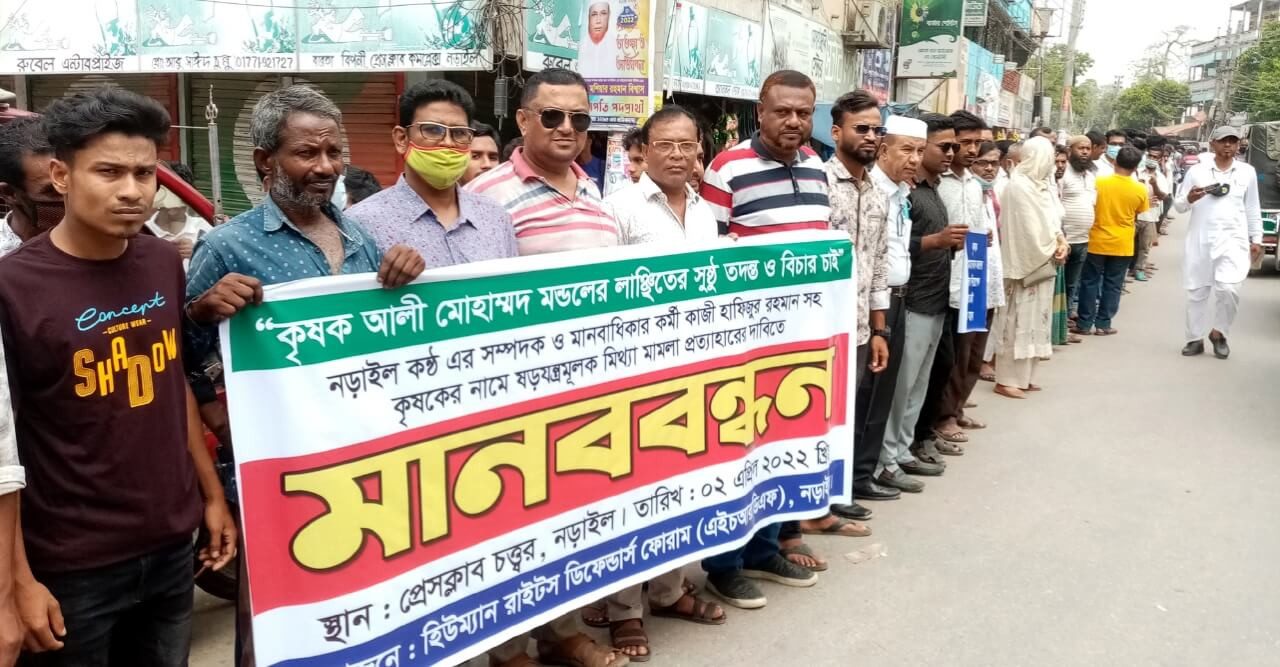 সাংবাদিকের নামে মিথ্যা ও হয়রানি মুলক ডিজিটাল নিরাপত্তা আইনে মামলার প্রতিবাদে মানববন্ধন ও বিক্ষোভ
