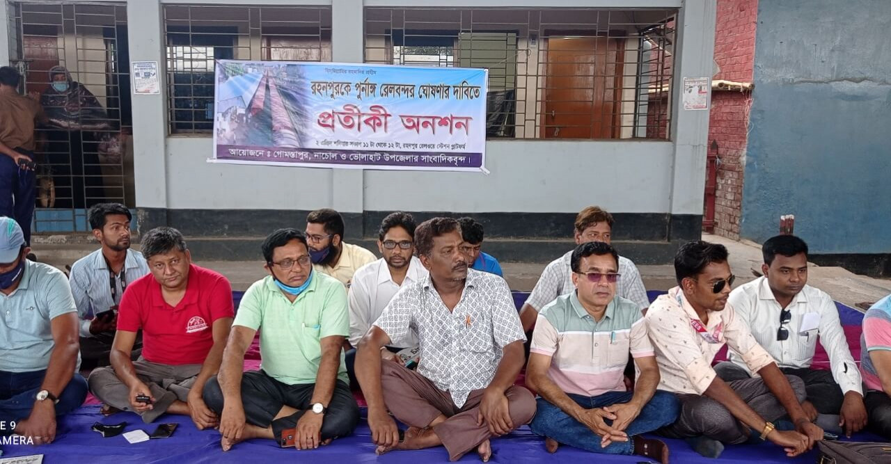 রহনপুর রেলস্টেশনকে বন্দর ঘোষনার দাবিতে সাংবাদিকদের প্রতীকী অনশন!