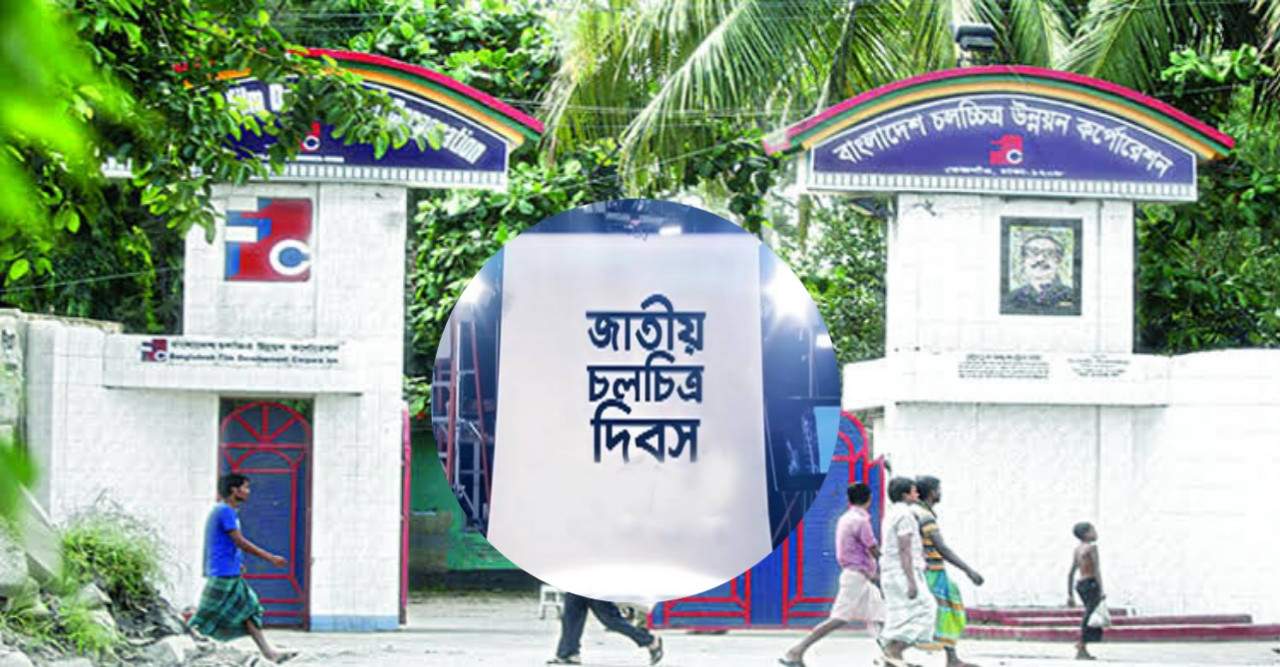 আজ ৩ এপ্রিল জতীয় চলচ্চিত্র দিবস
