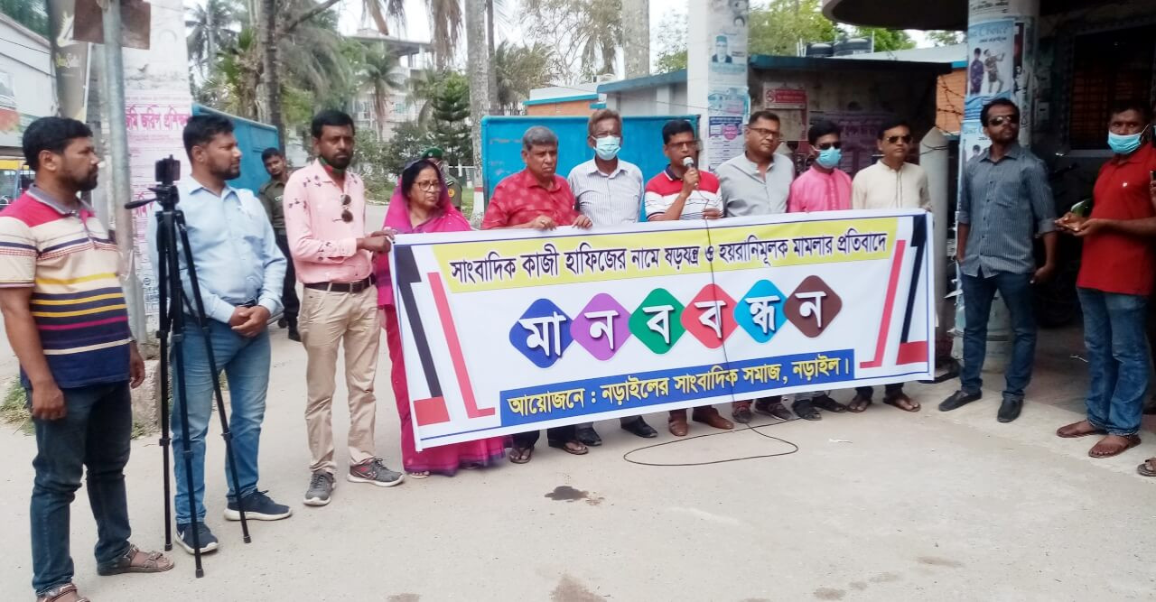 নড়াইলে কৃষক লাঞ্চিত! সাংবাদিকের বিদ্ধে হয়রানি মুলক মামলার প্রতিবাদে মানববন্ধন