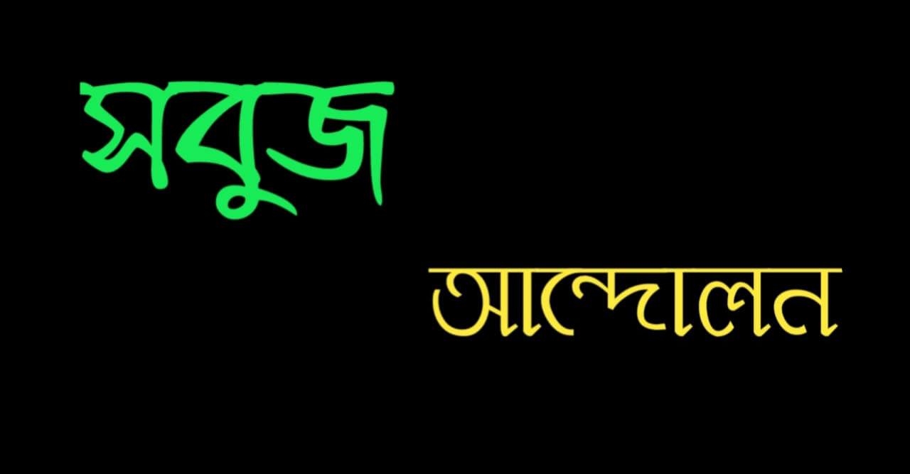 নালিতাবাড়ী উপজেলা সবুজ আন্দোলনের পূর্ণাঙ্গ কমিটি গঠিত