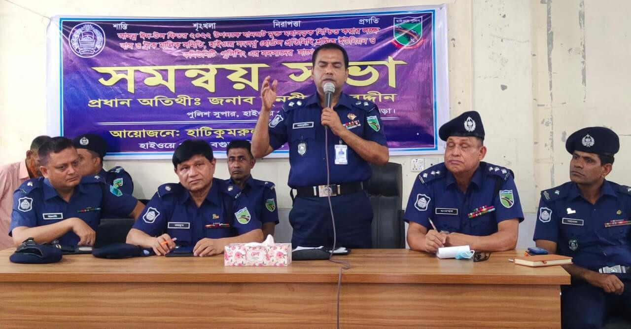 ঈদে মহাসড়ক যানজট মুক্ত রাখতে সমন্বয় সভা করলেন হাইওয়ে পুলিশ