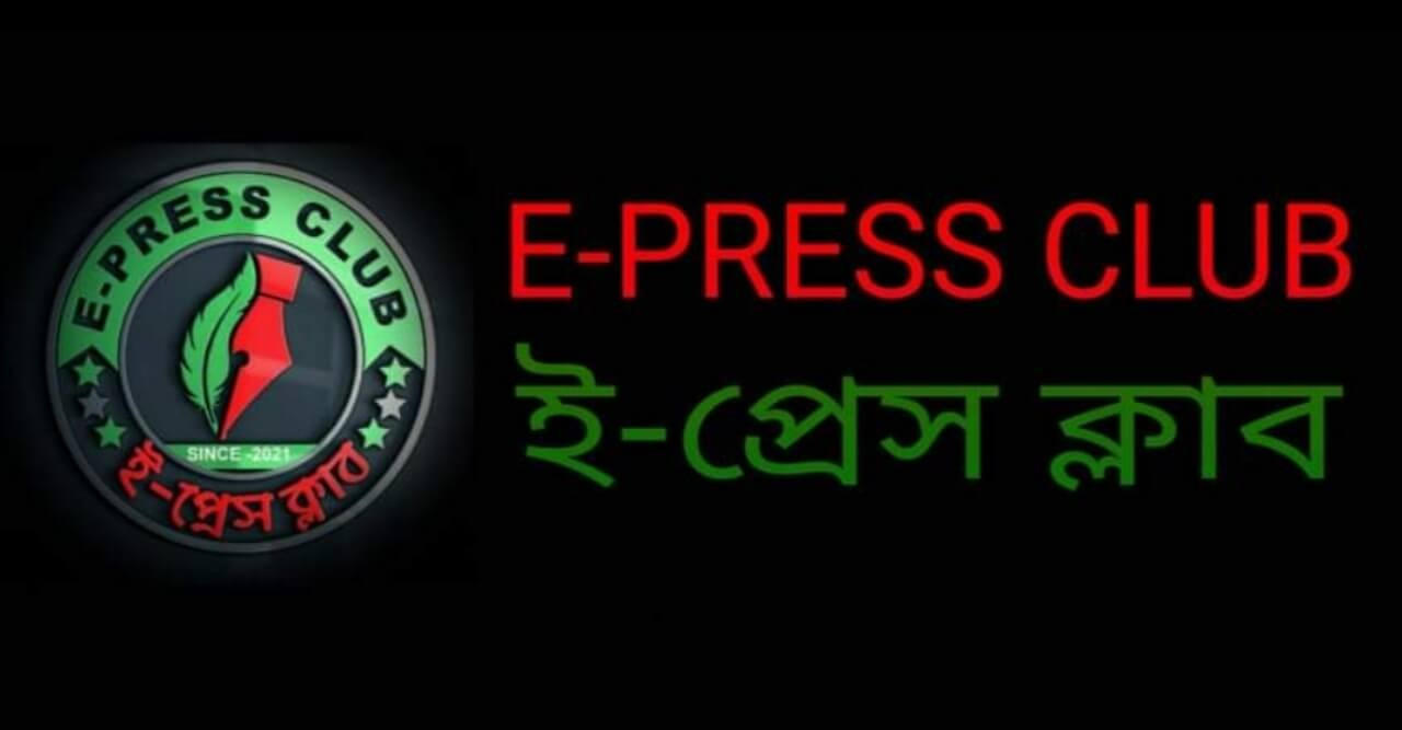 সাংবাদিকদের অধিকার আদায়ের বলিষ্ঠ ভূমিকা নিয়ে ই-প্রেস ক্লাবের যাত্রা