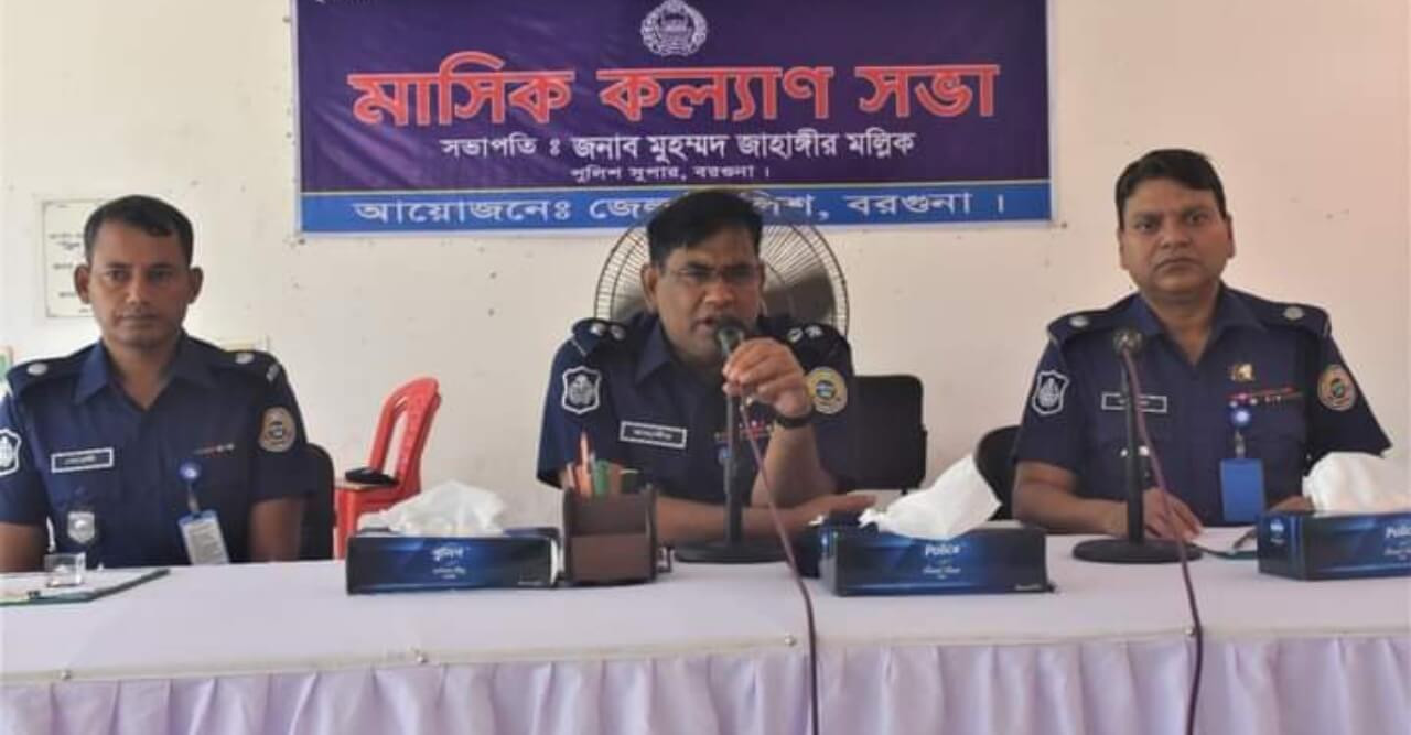 বরগুনায় জেলা পুলিশের মাসিক কল্যান ও অপরাধ সভা