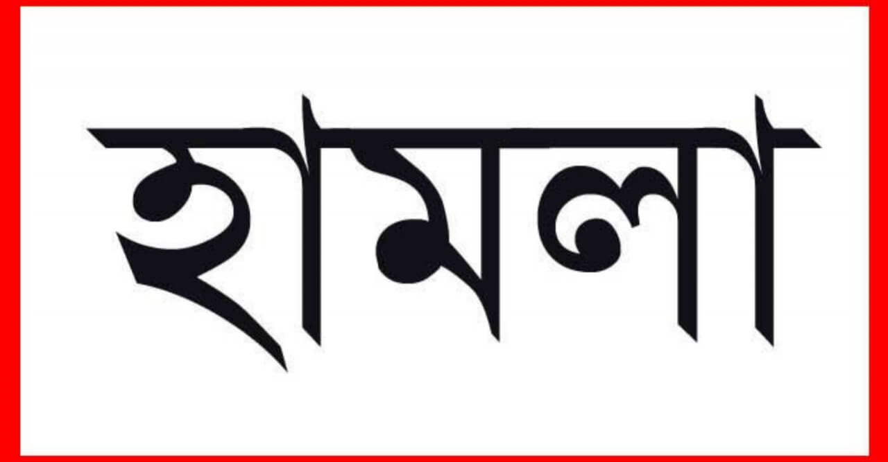 ভোলার লালমোহনে মাদ্রাসার প্রভাষক মাওঃ বশির উল্লার উপর সন্ত্রাসী হামলা