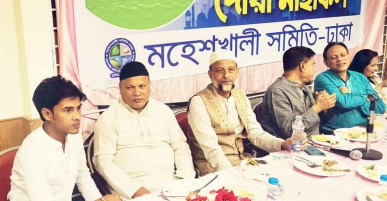 ঢাকাস্থ মহেশখালীতে সমিতি ইফতার ও দোয়া মাহফিল অনুষ্ঠিত